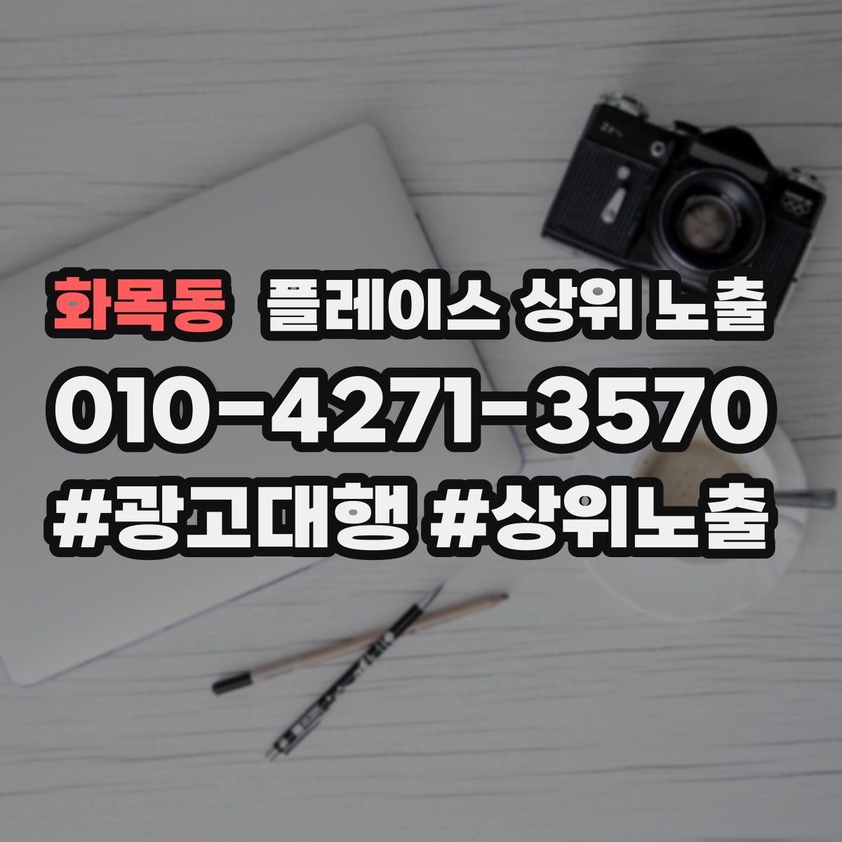 화목동 플레이스 상위 노출