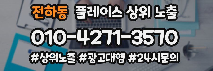 전하동 플레이스 상위 노출
