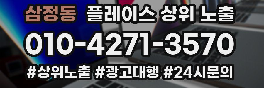 삼정동 플레이스 상위 노출