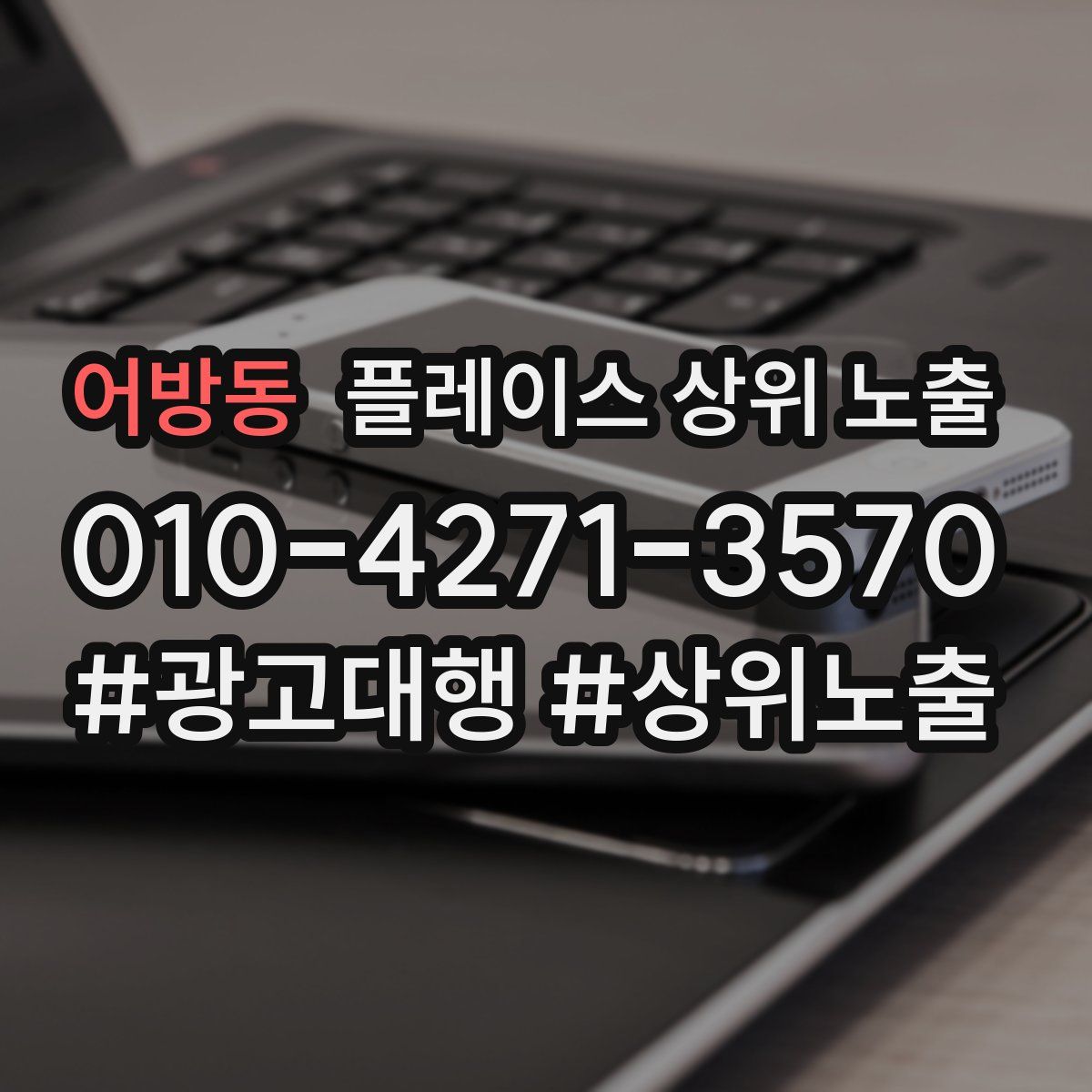 어방동 플레이스 상위 노출
