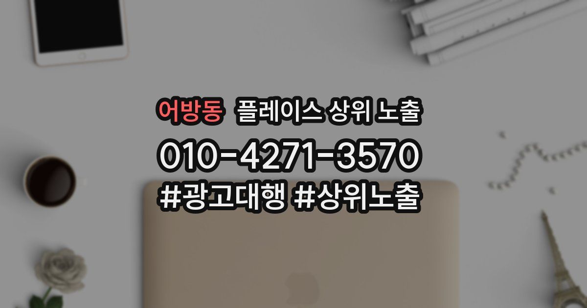 어방동 플레이스 상위 노출
