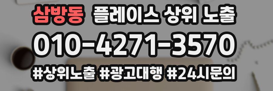 삼방동 플레이스 상위 노출