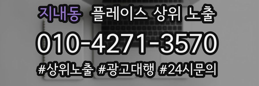 지내동 플레이스 상위 노출