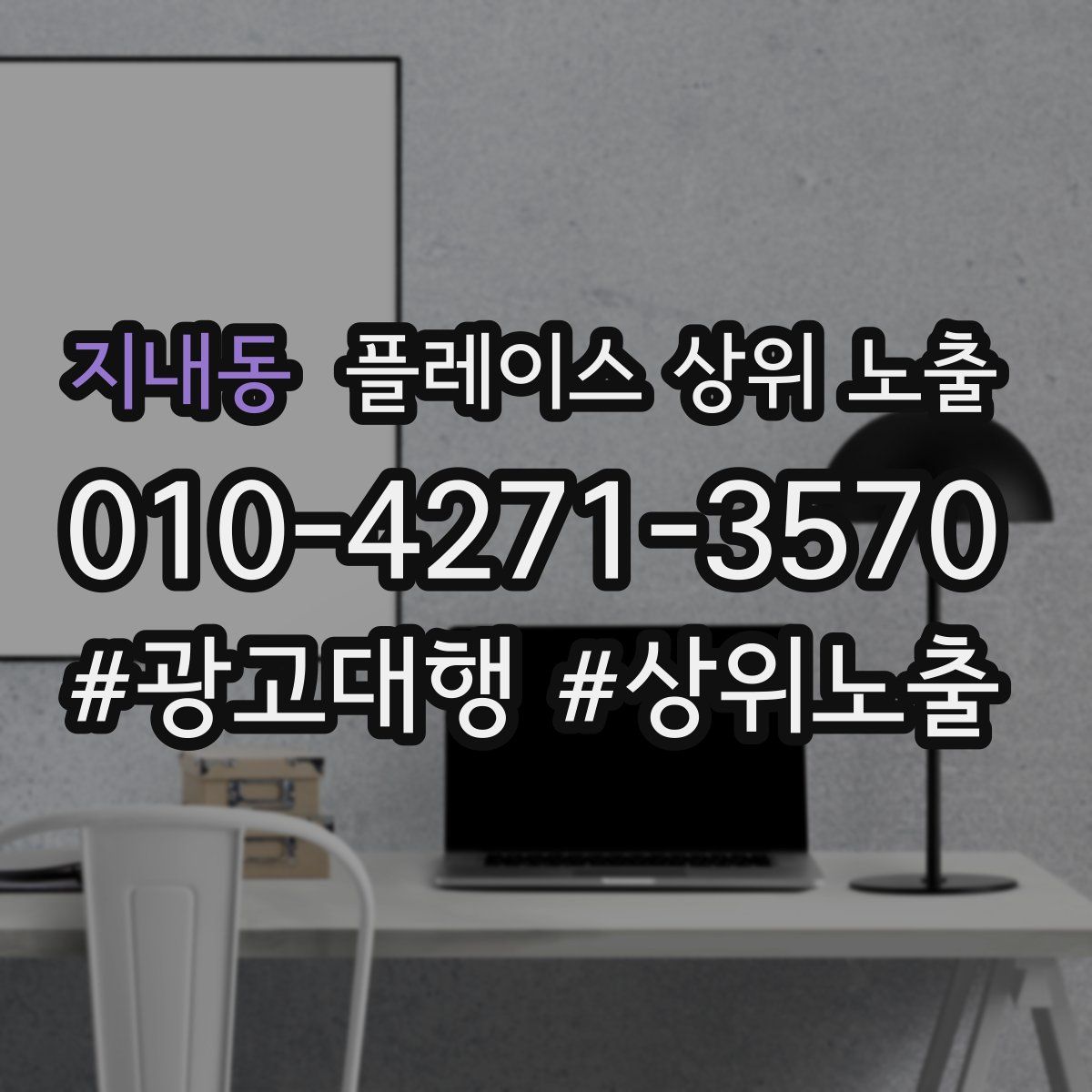 지내동 플레이스 상위 노출