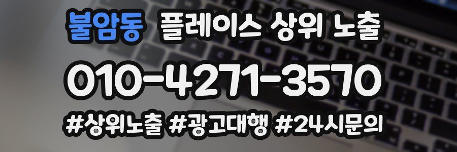 불암동 플레이스 상위 노출