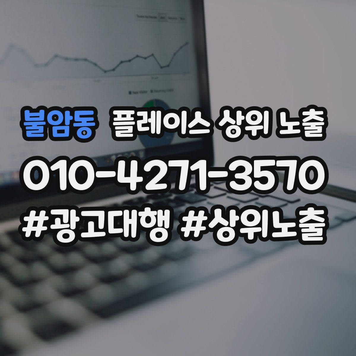 불암동 플레이스 상위 노출