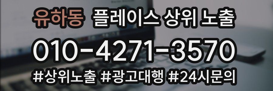 유하동 플레이스 상위 노출
