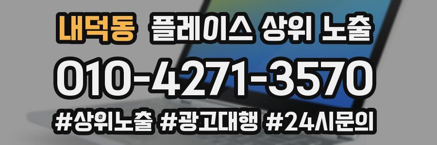 내덕동 플레이스 상위 노출