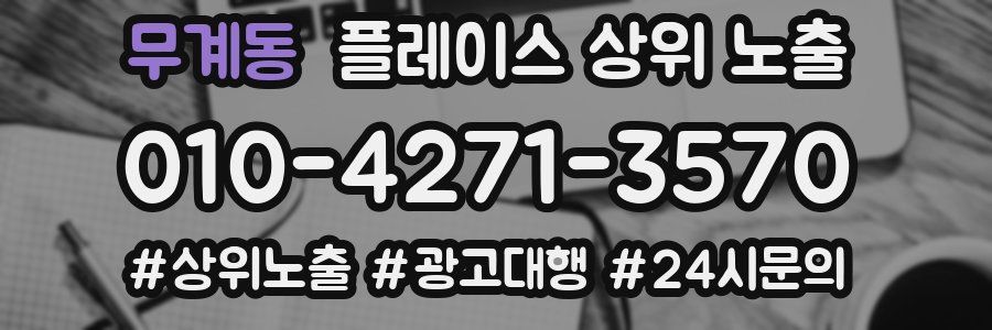 무계동 플레이스 상위 노출