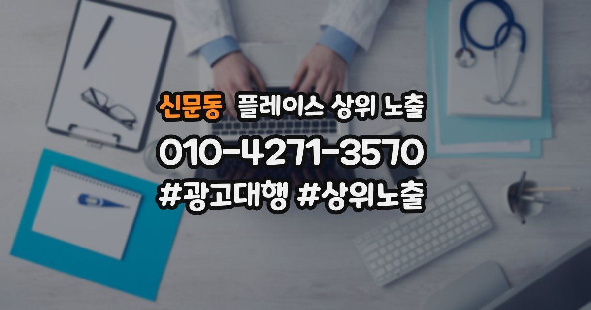 신문동 플레이스 상위 노출