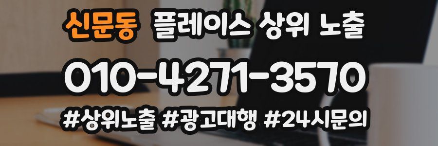 신문동 플레이스 상위 노출