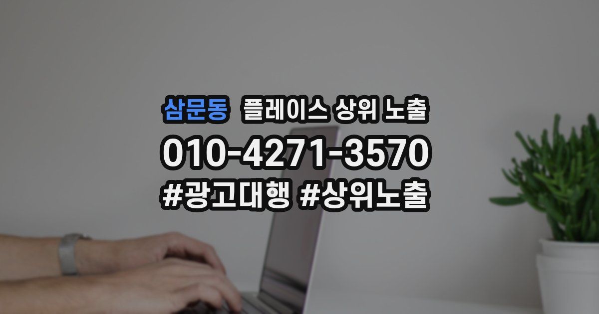 삼문동 플레이스 상위 노출