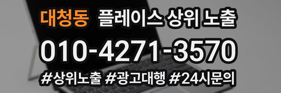 대청동 플레이스 상위 노출