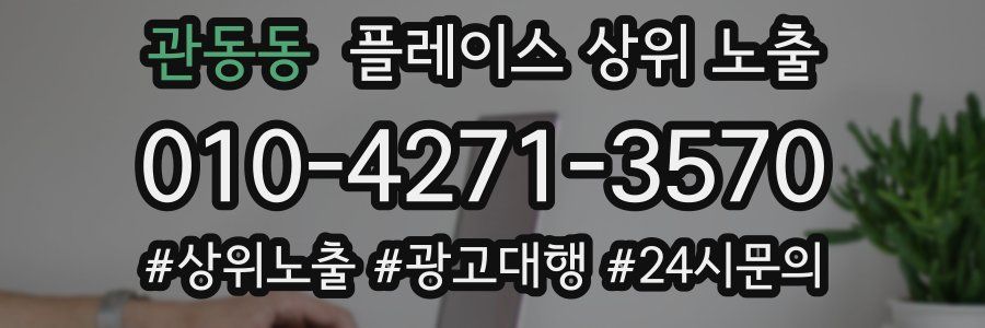 관동동 플레이스 상위 노출