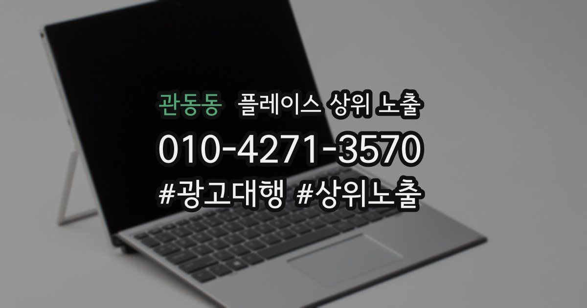 관동동 플레이스 상위 노출