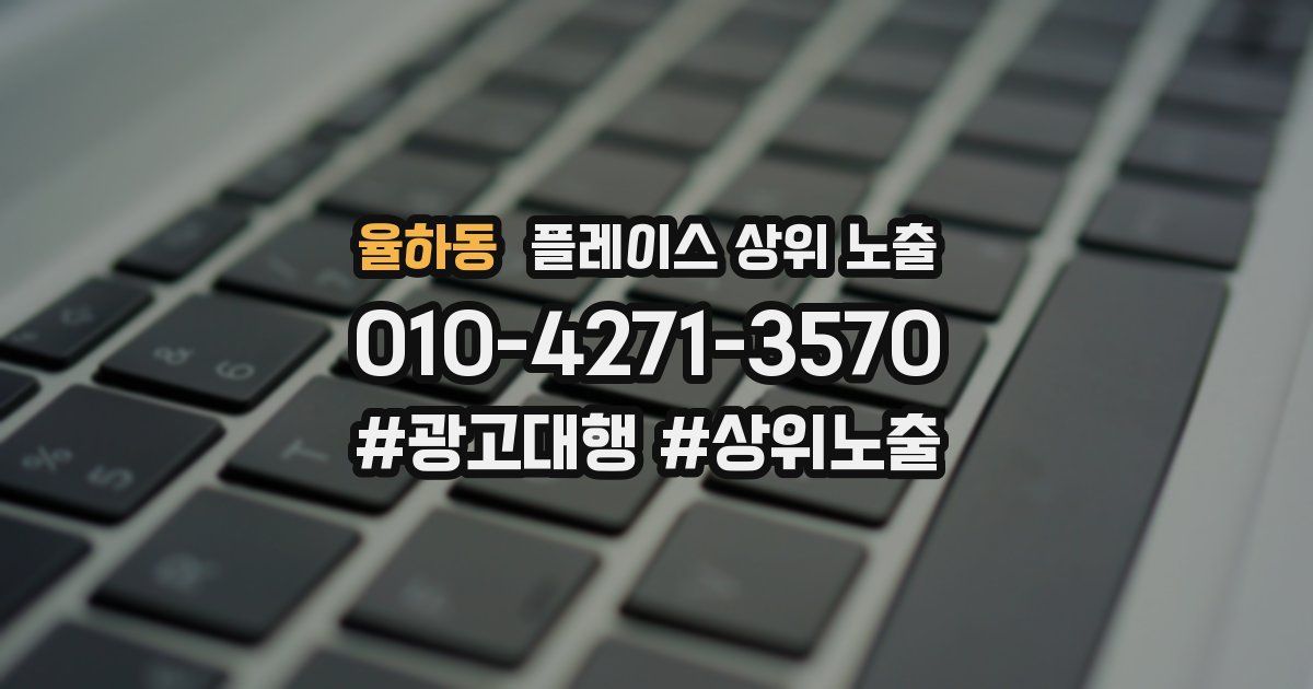 율하동 플레이스 상위 노출