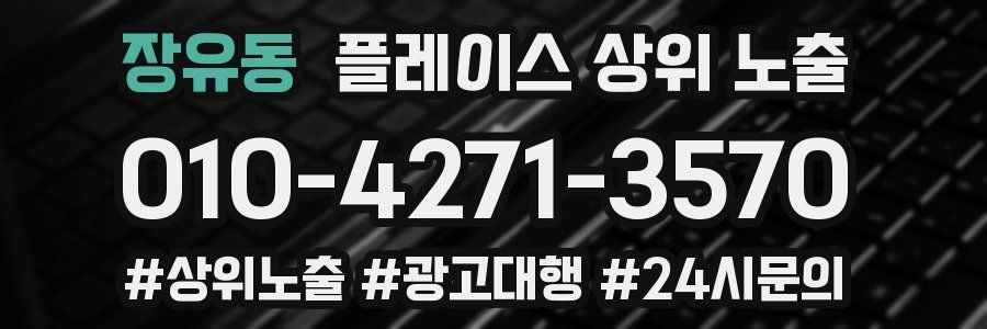 장유동 플레이스 상위 노출
