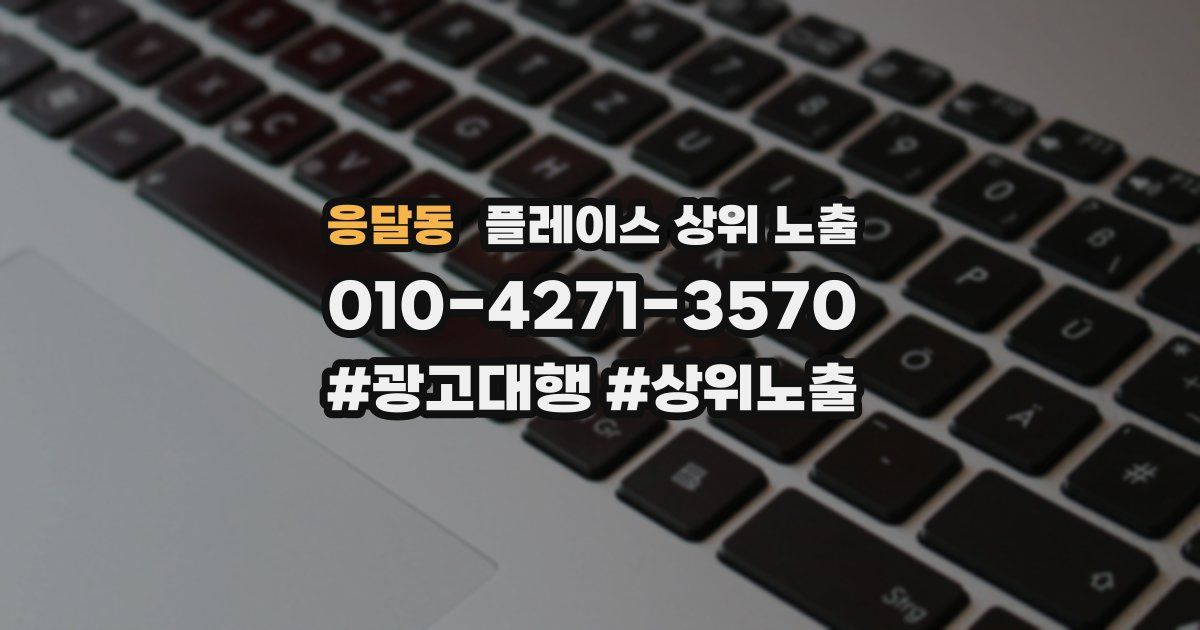 응달동 플레이스 상위 노출