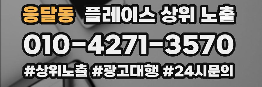 응달동 플레이스 상위 노출