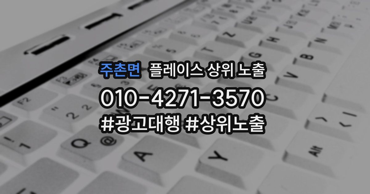 주촌면 플레이스 상위 노출