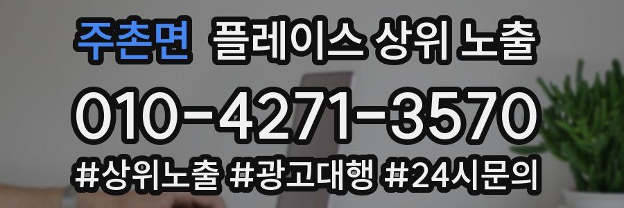 주촌면 플레이스 상위 노출