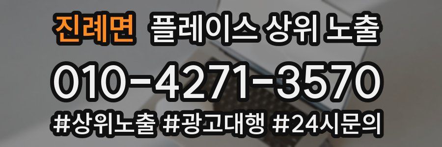 진례면 플레이스 상위 노출