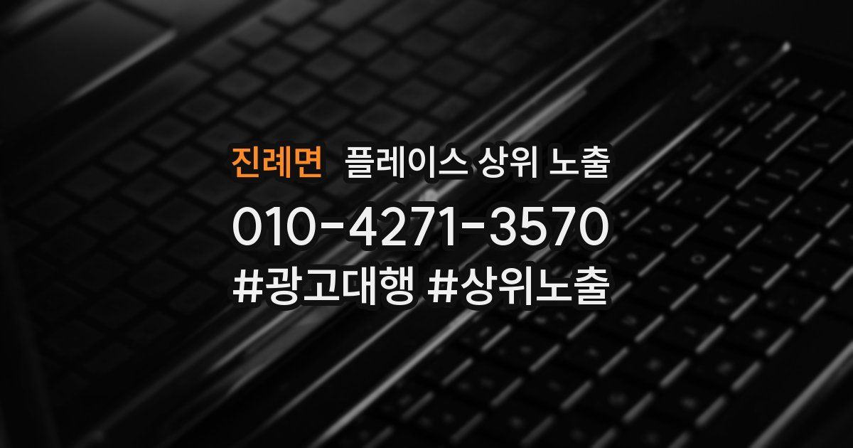 진례면 플레이스 상위 노출