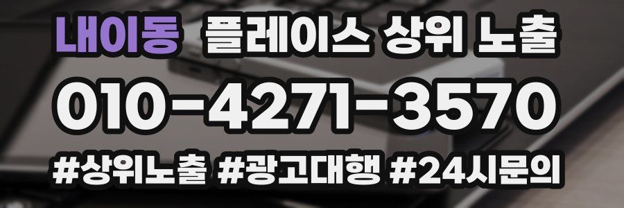 내이동 플레이스 상위 노출