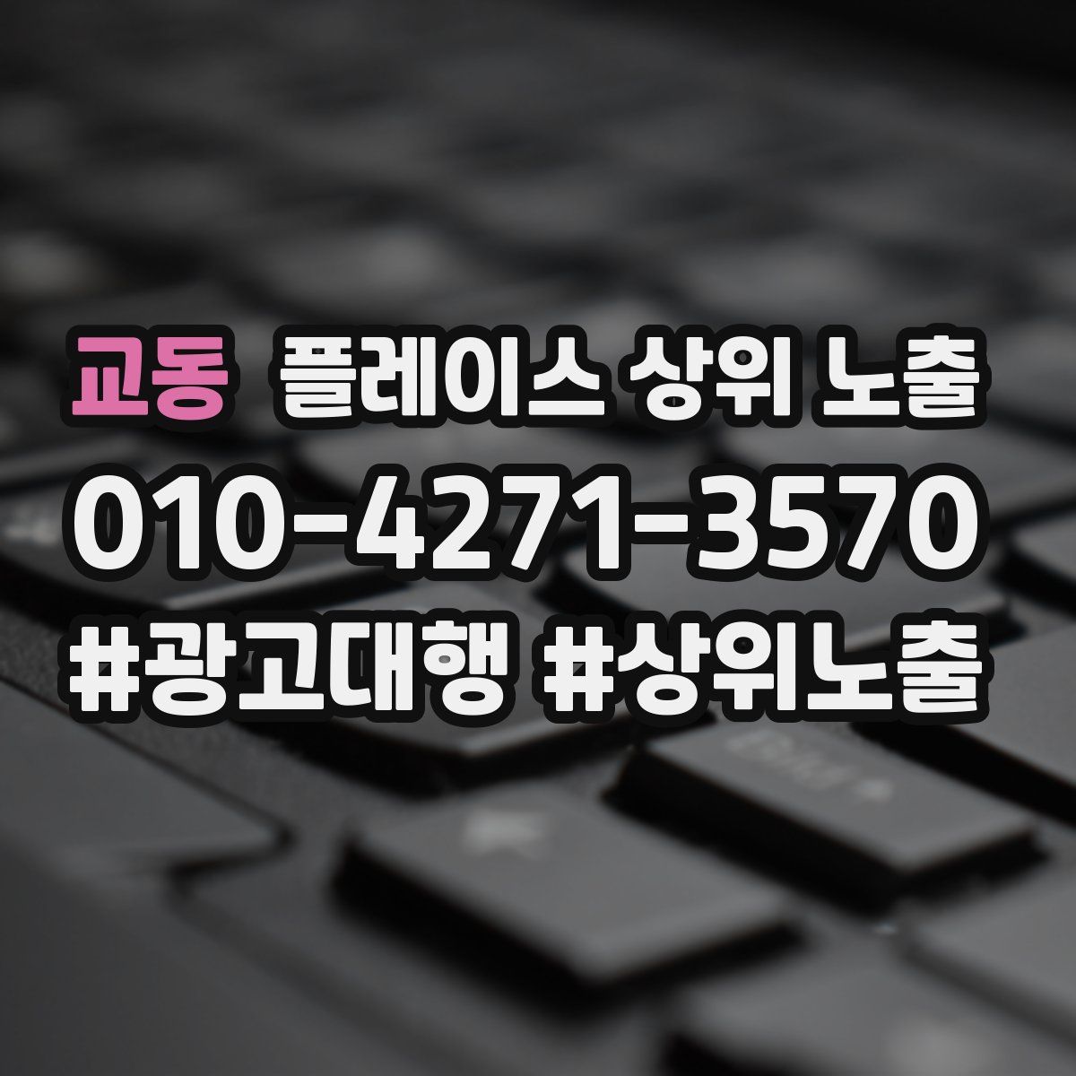 교동 플레이스 상위 노출