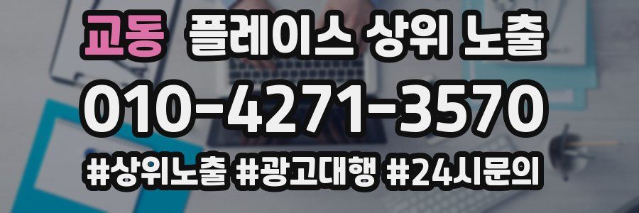 교동 플레이스 상위 노출
