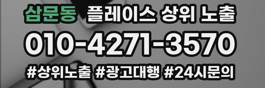 삼문동 플레이스 상위 노출
