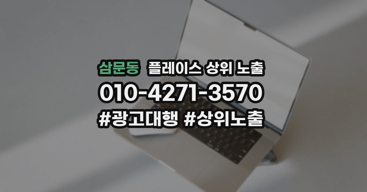 삼문동 플레이스 상위 노출