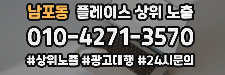 남포동 플레이스 상위 노출