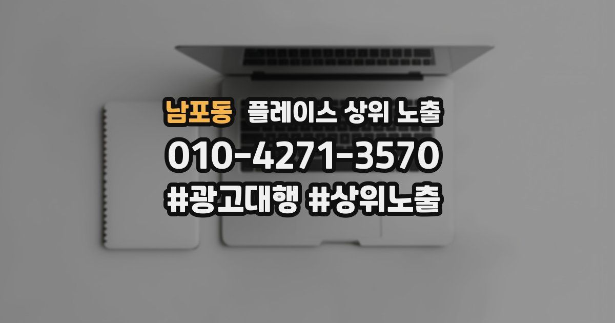 남포동 플레이스 상위 노출