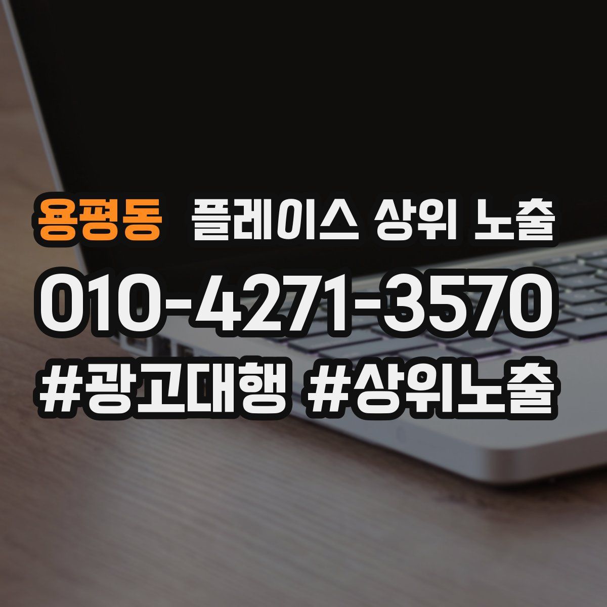 용평동 플레이스 상위 노출