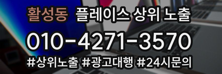 활성동 플레이스 상위 노출