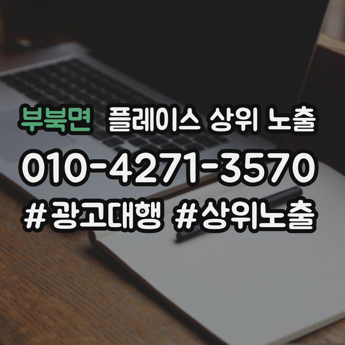 부북면 플레이스 상위 노출