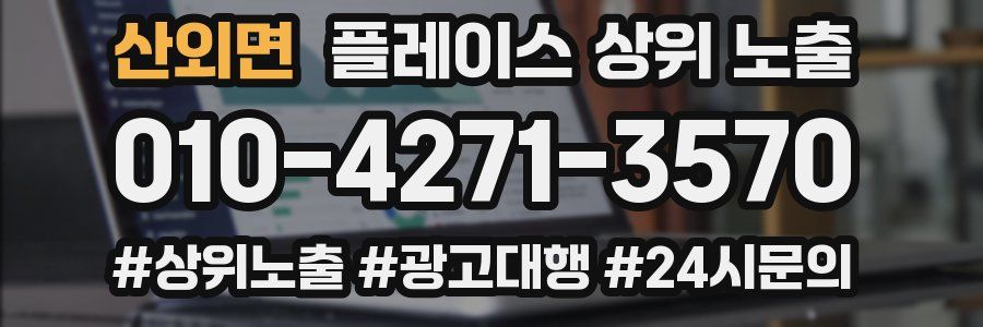 산외면 플레이스 상위 노출