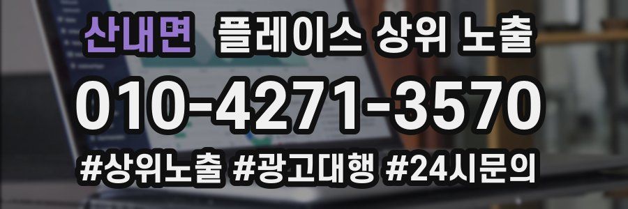 산내면 플레이스 상위 노출