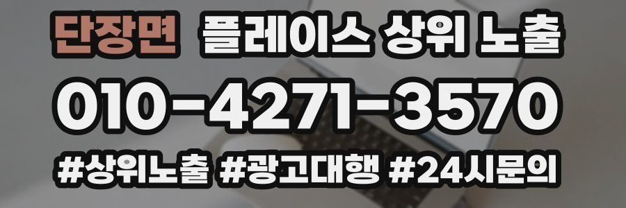 단장면 플레이스 상위 노출