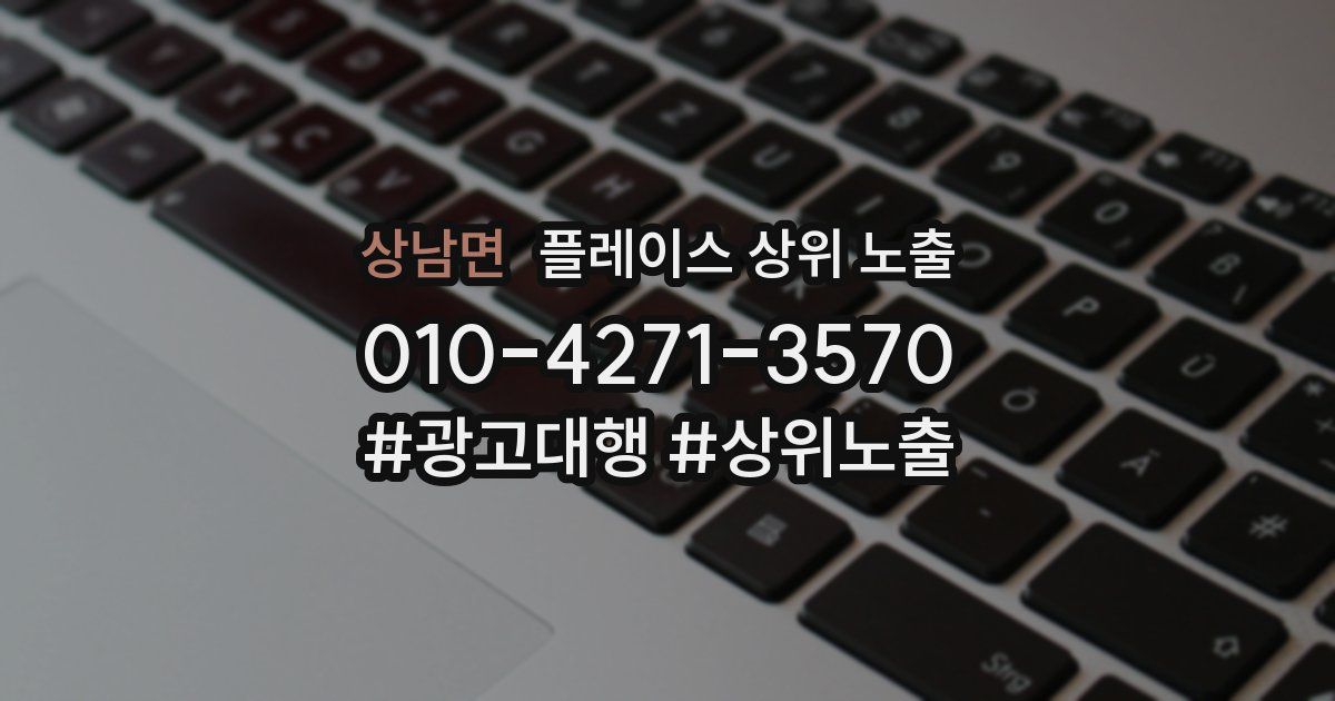 상남면 플레이스 상위 노출