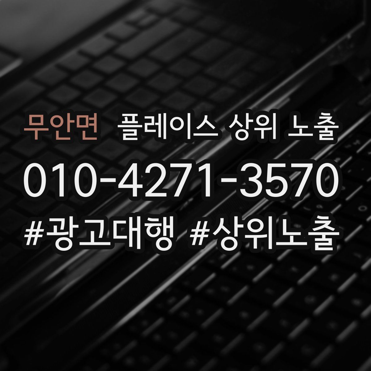 무안면 플레이스 상위 노출