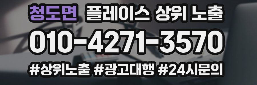청도면 플레이스 상위 노출