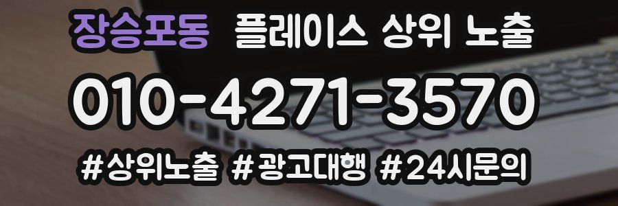 장승포동 플레이스 상위 노출