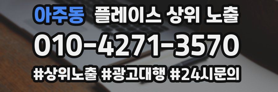 아주동 플레이스 상위 노출