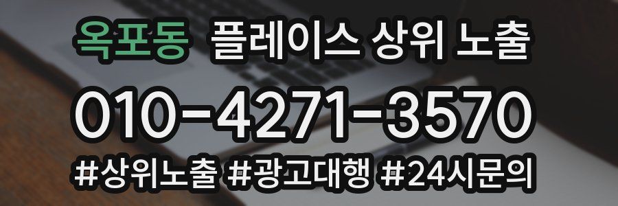 옥포동 플레이스 상위 노출