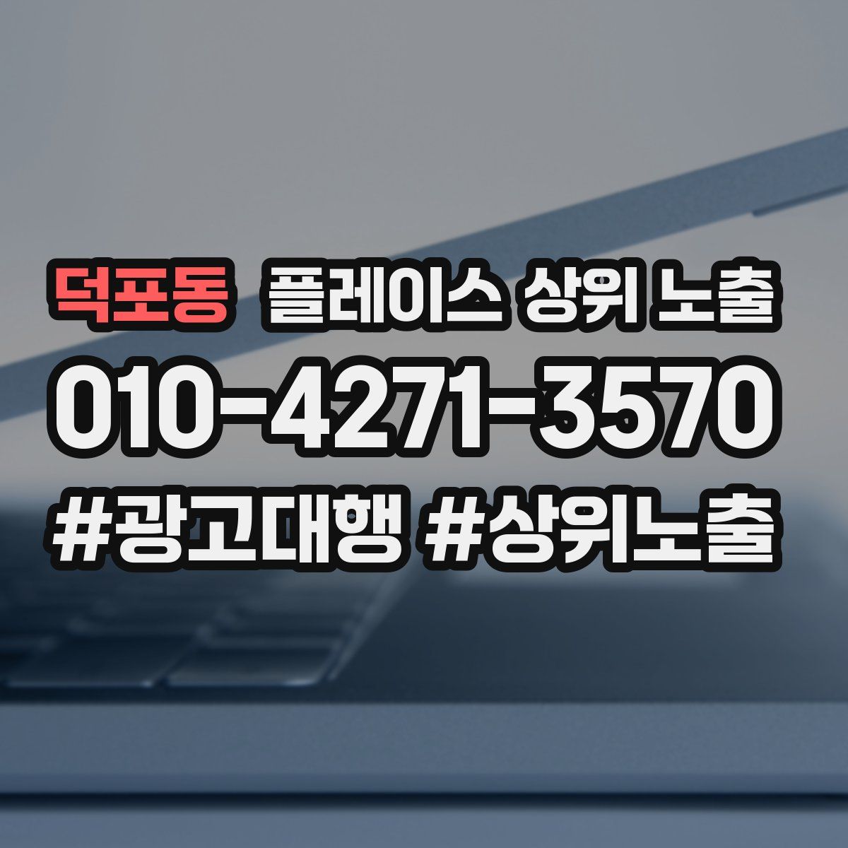덕포동 플레이스 상위 노출