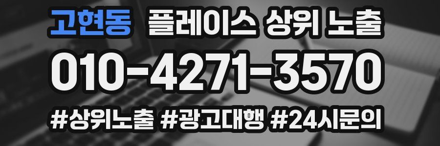고현동 플레이스 상위 노출