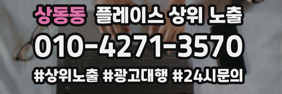 상동동 플레이스 상위 노출
