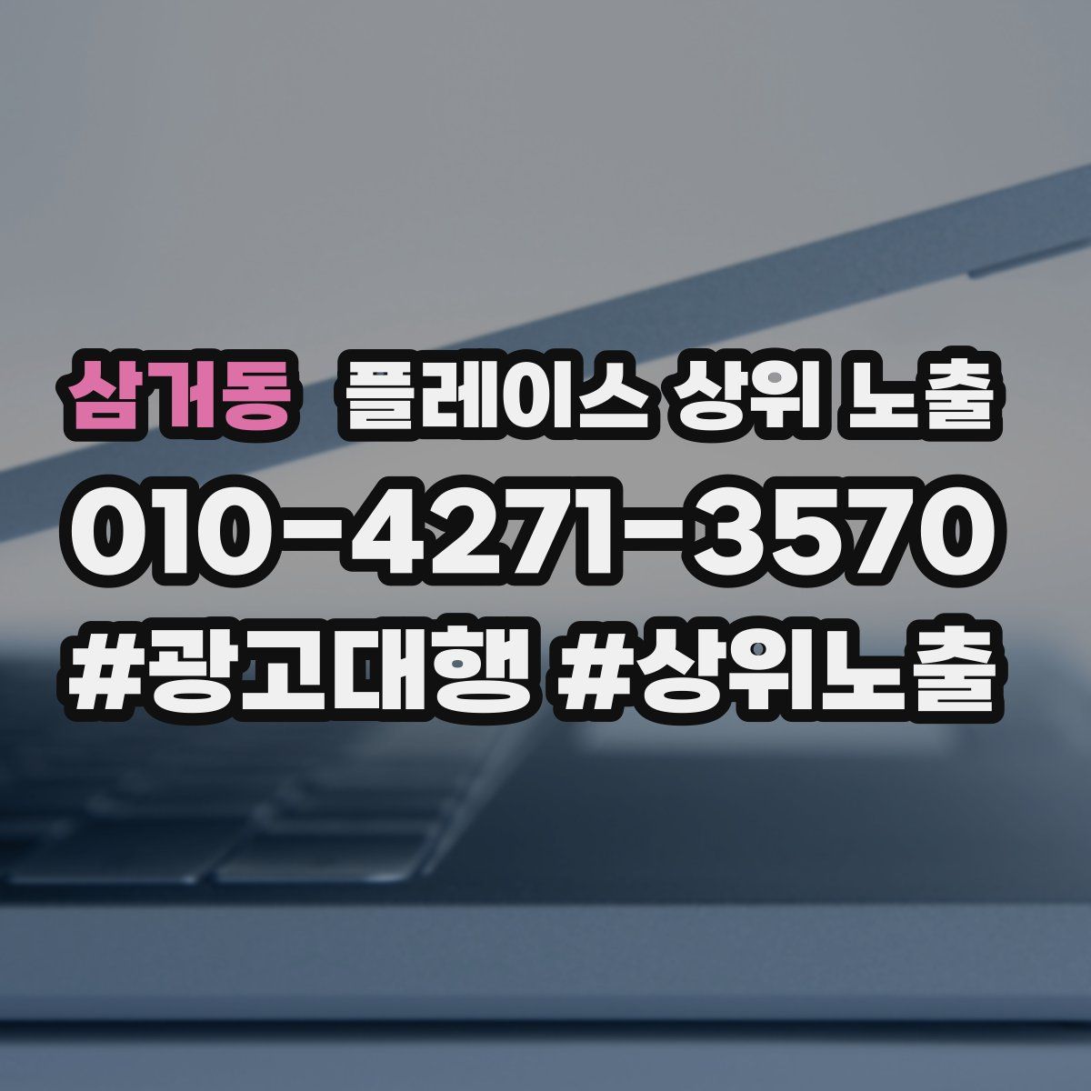 삼거동 플레이스 상위 노출